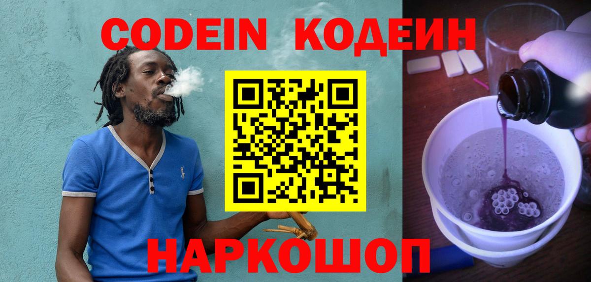 Кодеин Purple Drank Миллерово